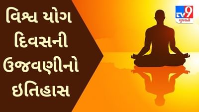 World Yoga Day 2021: જાણો વિશ્વ યોગ દિવસની ઉજવણીનો રસપ્રદ ઈતિહાસ, ક્યારથી ઉજવાય છે આ દિવસ