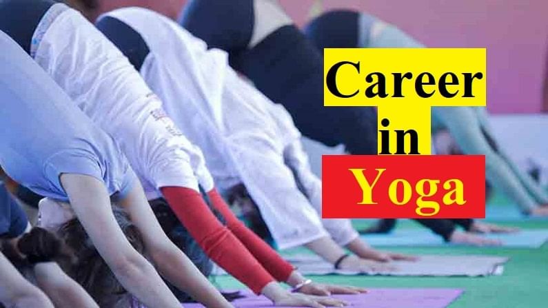 Career in Yoga : કરો આ 9 કોર્ષ અને બનાવો યોગ ક્ષેત્રમાં કારકિર્દી, આ રહ્યું 15 કોલેજોનું લિસ્ટ