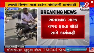 Ahmedabad: કોરોનાના કેસો ઘટતા લોકો નિયમોનું ભાન ભૂલ્યા, માસ્ક વગર ફરનારા લોકો પાસેથી પોલીસે વસુલ્યો દંડ