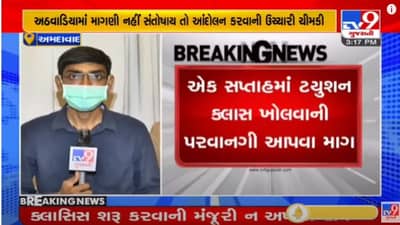 Ahmedabad: ટ્યુશન કલાસીસ સંચાલકોએ સરકાર સામે બાંયો ચઢાવી, 50 ટકા કેપેસિટી સાથે કલાસીસ શરૂ કરવાની માંગ કરી