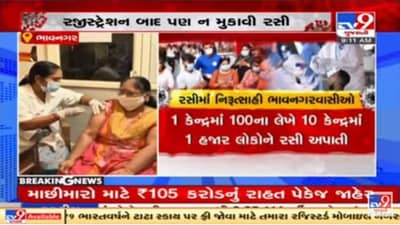Bhavanagar : રજીસ્ટ્રેશન બાદ પણ રસીકરણમાં લોકો નિરુત્સાહી, 12 દિવસમાં આટલા લોકોનું થયું જ રસીકરણ