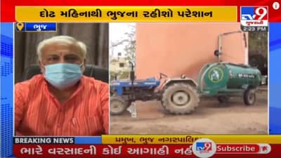 Bhuj: ભુજમાં આજે પણ ચાલી રહ્યું છે ટેન્કર રાજ, લોકો પાણી માટે વલખા મારી રહ્યા છે