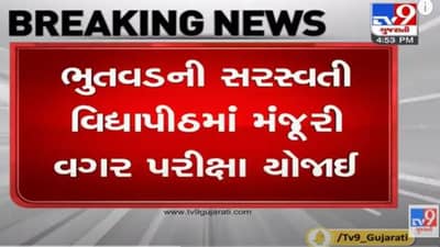 Rajkot: ભુતવડની સરસ્વતી વિદ્યાપીઠમાં મંજૂરી વગર પરીક્ષા યોજાઈ, મેસેજ દ્વારા વિદ્યાર્થીઓને જાણ કરી સંસ્થાએ પરીક્ષા માટે બોલાવ્યા