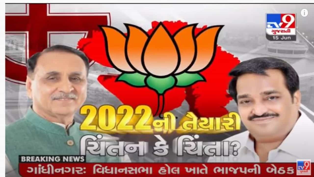 Gandhinagar Political News: 2022ની વિધાનસભા ચૂંટણી પહેલા BJP એક્શનમાં, સરકાર અને તેના પ્રતિનિધિઓની કામગીરી જનતા સામે મુકવા ઘડાઈ રણનીતિ