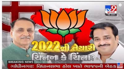 Gandhinagar Political News: 2022ની વિધાનસભા ચૂંટણી પહેલા BJP એક્શનમાં, સરકાર અને તેના પ્રતિનિધિઓની કામગીરી જનતા સામે મુકવા ઘડાઈ રણનીતિ