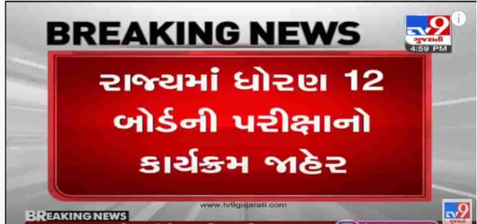 Gujarat 12 Board Exam Schedule: રાજ્યમાં ધો.12નાં વિદ્યાર્થીઓ માટે પરીક્ષા કાર્યક્રમ જાહેર, 1 થી 16 જુલાઈ સુધી ચાલશે પરીક્ષા, જાણો વિગતવાર કાર્યક્રમ