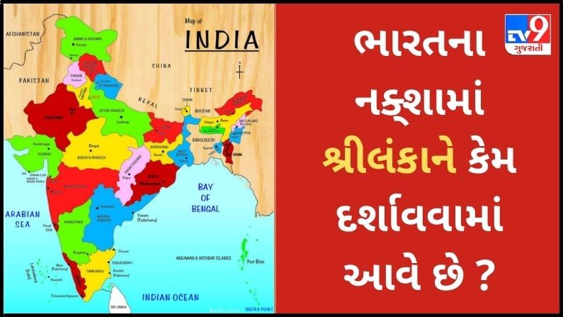 Indian Map: જાણો ભારતના નક્શામાં શ્રીલંકાને કેમ દેખાડવામાં આવે છે ?