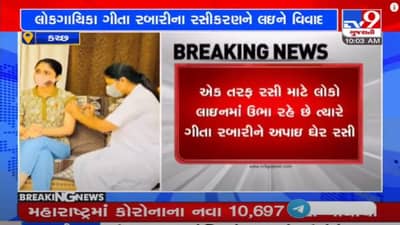 Kutch : લોકગાયિકા Geeta Rabari એ ઘરે વેકસિન લેતા વિવાદ સર્જાયો, કચ્છના DDOએ તપાસના આપ્યા આદેશ