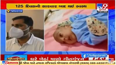 Jamanagar : રામ રાખે તેને કોણ ચાખે, 575 ગ્રામની નવજાત બાળકીએ 79 દિવસ વેન્ટિલેટરમાં રહીને મોતને માત આપી