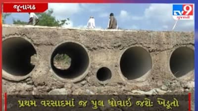 Junagadh: માત્ર 6 મહિનામાં આંબલગઢ ગામે મેઘલ નદી પર પુલ ખખડધજ, પોલ છુપાવવા પુલ પર માટી નાંખી