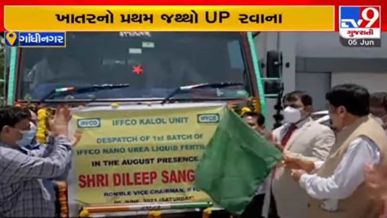 GANDHINAGAR: નેનો ટેકનોલોજીથી બનેલા યુરિયા ખાતરનો પહેલો જથ્થો કલોલ ઈફ્કોના પ્લાન્ટથી UP રવાના