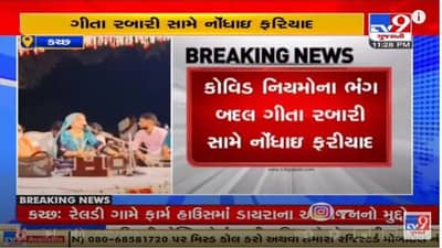 Kutch : ફરી એક વાર ચર્ચામાં આવી Geeta Rabari, ફાર્મ હાઉસમાં ડાયરાની રમઝટ બોલાવવી પડી મોંઘી