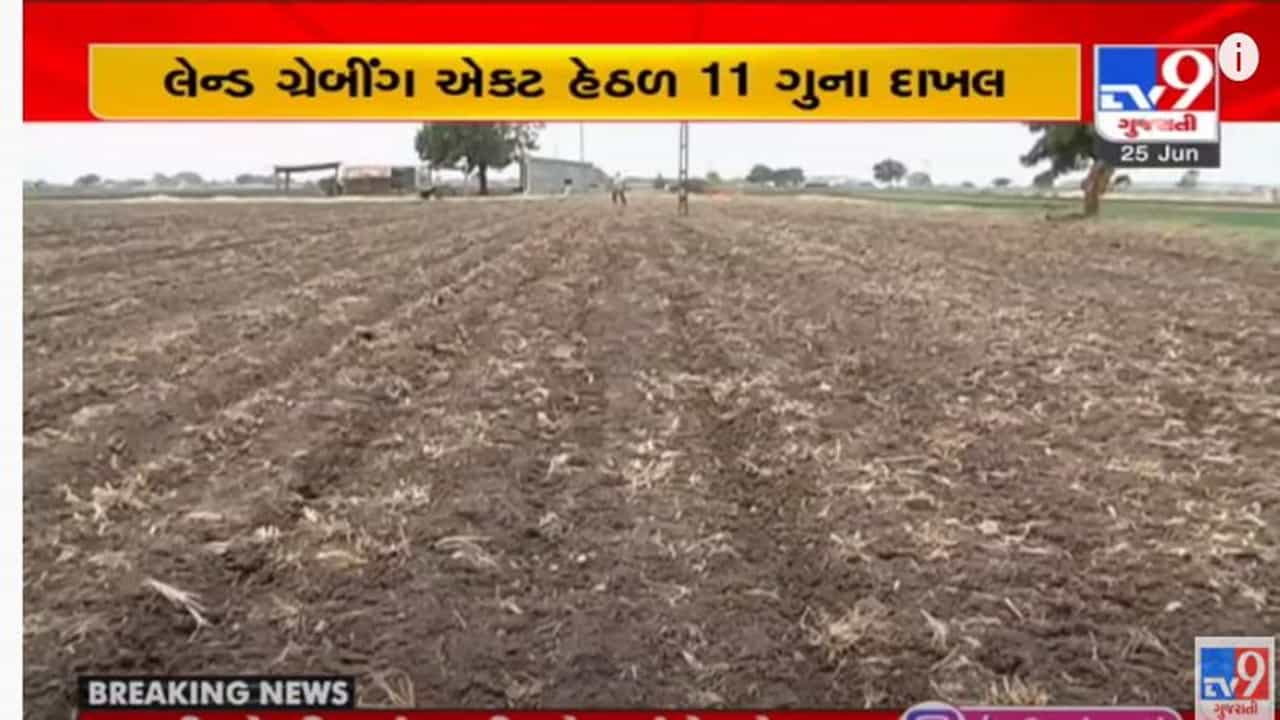 Land Grabing Act: લેન્ડ ગ્રેબીંગ એક્ટ હેઠળ ગાંધીનગર જિલ્લામાં 11 ગુના દાખલ, 138 અરજી પૈકી 18 કેસમાં ગુના દાખલ, કામગીરી ઝડપી બનાવવા માગ