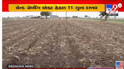 Land Grabing Act: લેન્ડ ગ્રેબીંગ એક્ટ હેઠળ ગાંધીનગર જિલ્લામાં 11 ગુના દાખલ, 138 અરજી પૈકી 18 કેસમાં ગુના દાખલ, કામગીરી ઝડપી બનાવવા માગ