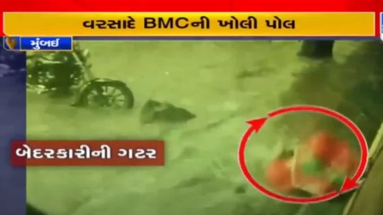 Mumbaiમાં ધોધમાર વરસાદ પડતા ભાંડુપ વિસ્તારમાં ખુલ્લા મેનહોલમાં પડી બે મહિલાઓ, જુઓ VIDEO