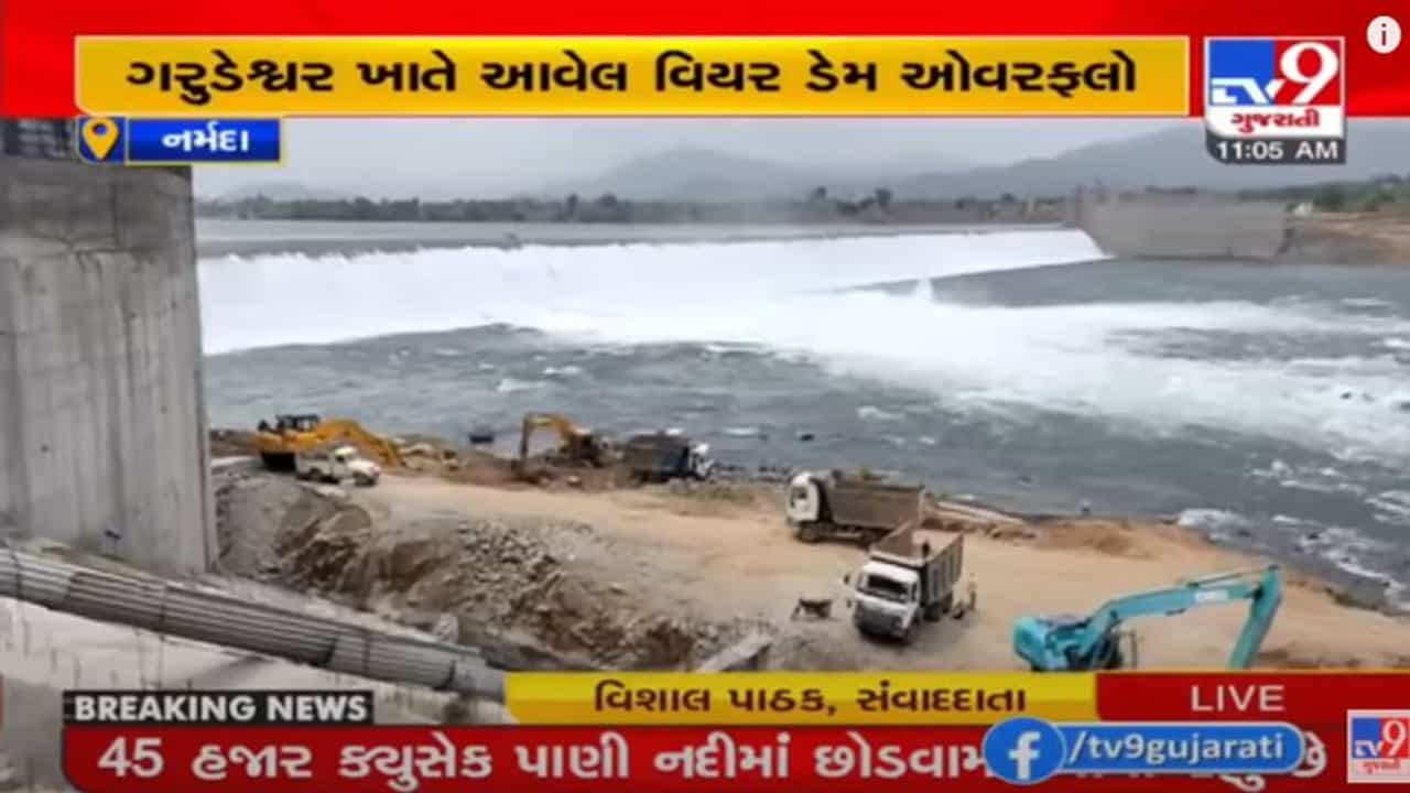 Narmada : ગરુડેશ્વર ખાતે આવેલો વિયર ડેમ ભર ઉનાળે ઓવરફલો, 45 હજાર ક્યુસેક પાણી નદીમાં છોડાયું