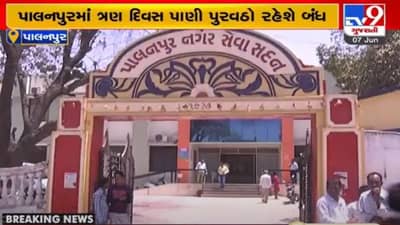 Banaskantha: પાલનપુરમાં ત્રણ દિવસ પાણી પુરવઠો બંધ રહેશે, નગરપાલિકાને વૈકલ્પિક વ્યવસ્થા કરવા સૂચન