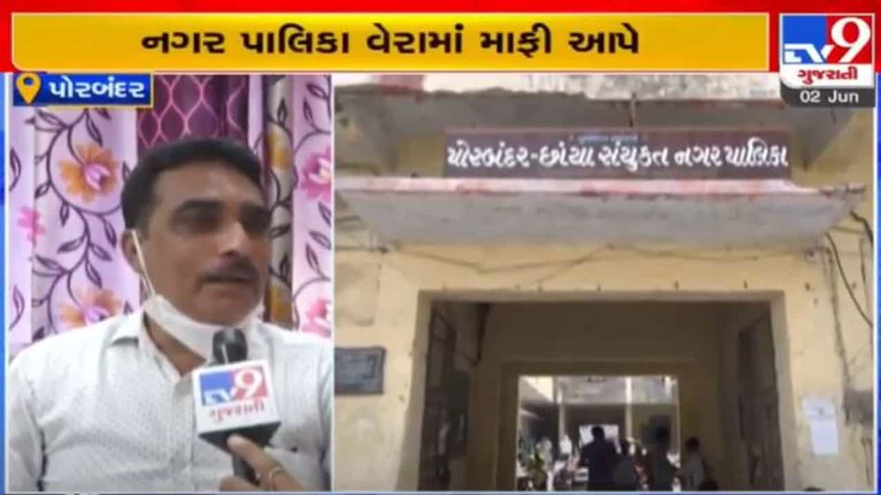 PORBANDAR: કોરોનાકાળમાં નાગરિકોને રાહત આપવા વિજ-બિલ અને વેરા માફ કરવાની જિલ્લા કોંગ્રેસ અને આગેવાનોની માંગ