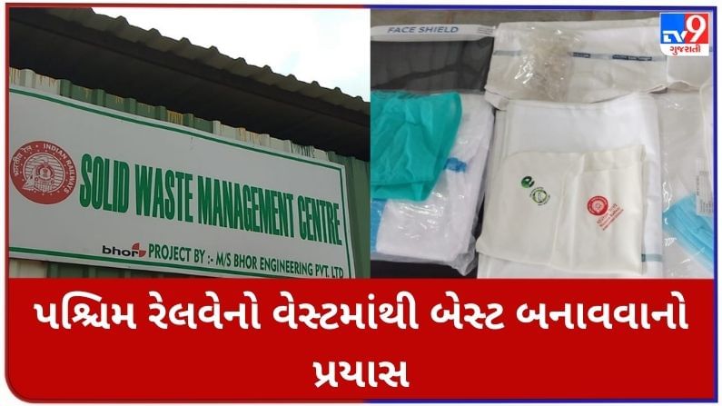 Ahmedabad : પશ્ચિમ રેલવેનો નવતર પ્રયોગ, શરૂ કરાયો ઝીરો વેસ્ટ મેનેજમેન્ટ સિસ્ટમ પ્લાન્ટ