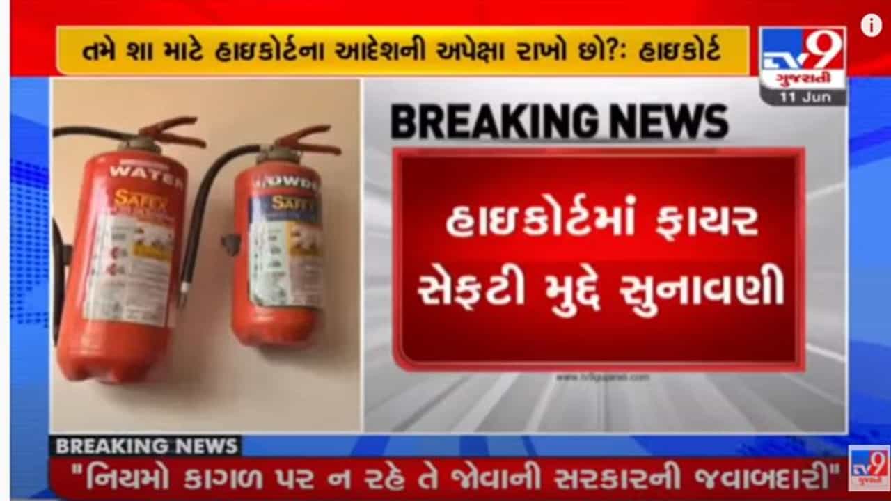 Ahmedabad: હાઈકોર્ટમાં ફાયર સેફટી મુદ્દે સુનાવણી, ફાયર NOC અને BU પરમિશન મામલે AMCની ઝાટકણી