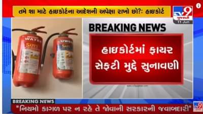 Ahmedabad: હાઈકોર્ટમાં ફાયર સેફટી મુદ્દે સુનાવણી, ફાયર NOC અને BU પરમિશન મામલે AMCની ઝાટકણી