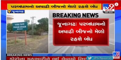 Junagadh : અષાઢી બીજના દિવસે પરબ ધામમાં ભરાતો મેળો આ વર્ષે રહેશે બંધ