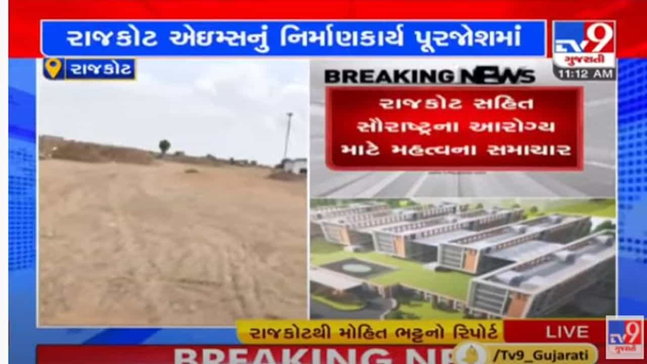 Rajkot: AIIMSનું નિર્માણ કાર્ય પુરજોશમાં, સાંસદ મોહન કુંડારિયા અને એઈમ્સના ડાયરેક્ટર કરશે મુલાકાત