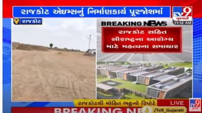 Rajkot: AIIMSનું નિર્માણ કાર્ય પુરજોશમાં, સાંસદ મોહન કુંડારિયા અને એઈમ્સના ડાયરેક્ટર કરશે મુલાકાત