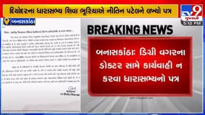 Banaskantha: ડિગ્રી વગરના ડોક્ટરોની વ્હારે આવ્યા દિયોદરના ધારાસભ્ય, કાર્યવાહી ન કરવા કરી વિચિત્ર માંગ