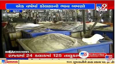 Surat : કોલસાનો ભાવ બમણો થતા, 325 પ્રોસેસિંગ મિલો મુશ્કેલીમાં