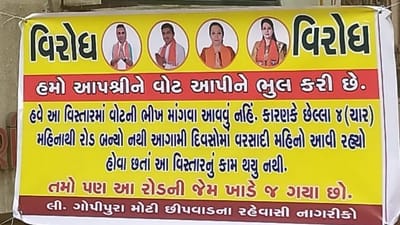 વિરોધ: 'રોડની જેમ કોર્પોરેટરો પણ ગયા ખાડે' Suratમાં સ્થાનિકોએ બેનરો લગાવીને રોષ વ્યકત કર્યો