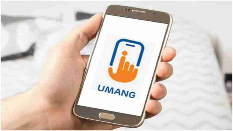 UMANG APP : PFથી લઈ એલપીજી સિલિન્ડર બુકિંગ સહીતના અનેક કામ આ એપ્લિકેશન પતાવે છે ફટાફટ , જાણો એપના ફીચર