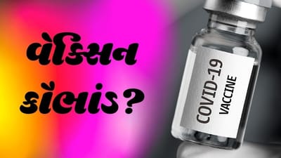 ગરીબોના જીવ સાથે રાજ રમત, કરોડોનું વેક્સિન કૌંભાડ, પંજાબ સરકાર સામે આક્ષેપો