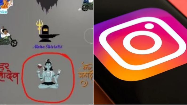 Instagram : ભગવાન શિવની વાંધાજનક GIF પોસ્ટ બતાવવા બદલ ઇન્સ્ટાગ્રામ સામે BJP નેતાએ કરી ફરિયાદ