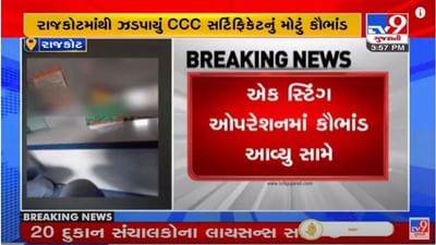 RAJKOT : CCC સર્ટિફિકેટનું કૌભાંડ, પરીક્ષા કે કોર્ષ વગર રૂપિયા લઈને અપાતા સર્ટિફિકેટ