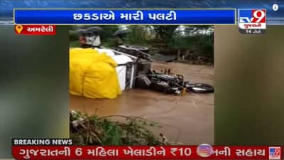 AMRELI : જિલ્લામાં અવિરત વરસાદથી નદીનાળા છલકાયા, જાફરાબાદ નજીક કોઝવેમાં છકડાએ પલટી મારી