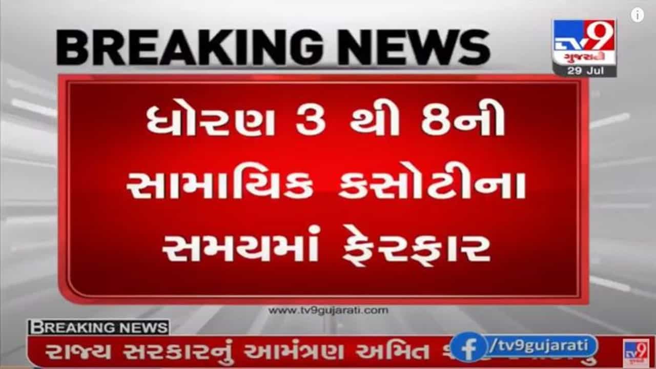 Gandhinagar : શિક્ષણ વિભાગનો મહત્વપૂર્ણ નિર્ણય, ધોરણ 3 થી 8ની સામાયિક કસોટીના સમયમાં ફેરફાર