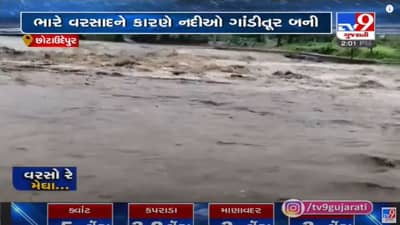 Chhota Udepur : જિલ્લાના કવાંટ, પાવીજેતપુર અને બોડેલીમાં ભારે વરસાદ,  નદીઓ ગાંડીતુર બની
