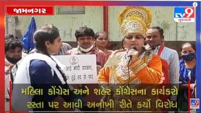 JAMNAGAR : મોંઘવારીના વિરોધમાં કોંગ્રેસના પ્રદર્શનો, સરકાર વિરૂદ્ધ દેખાવો