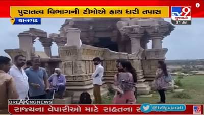 surendranagar : પૌરાણીક શિવ મંદિરમાં તોડફોડનો કેસ, પુરાતત્વ વિભાગની ટીમે તપાસ હાથ ધરી