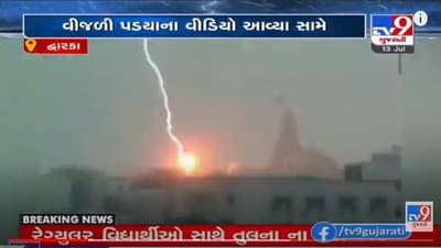 Dwarka : વીજળીના કડાકા-ભડાકા સાથે ધોધમાર વરસાદ, જગત મંદિર પર ત્રાટકી વીજળી, જુઓ Live Video