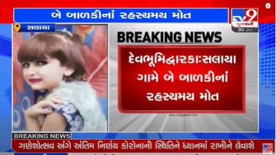 Devbhoomi Dwarka : સલાયા ગામમાં બે બાળકીના રહસ્યમય મોત, પોસ્ટમોર્ટમ રિપોર્ટમાં ખુલાસો થશે