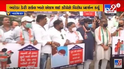 Vadodara : દૂધના ભાવવધારાનો કોંગ્રેસ દ્વારા વિરોધ, 20 કોંગીજનોની અટકાયત