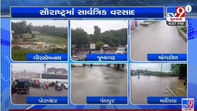 Saurashtra Rain : દરિયાકાંઠાના પંથકમાં મેઘમહેર, જુનાગઢમાં સાંબેલાધાર, વેરાવળમાં 6 ઇંચ, માંગરોળમાં 2 ઇંચ વરસાદ નોંધાયો