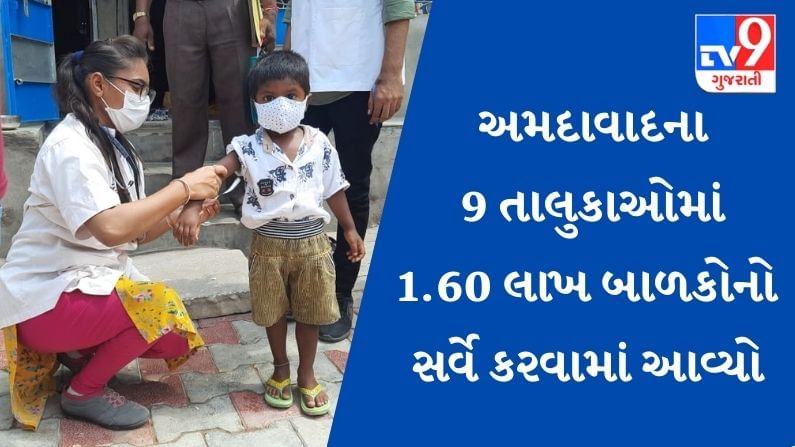 Ahmedabad : કોરોનાની સંભવિત ત્રીજી લહેર પહેલા 9 તાલુકામાં 1.60 લાખ બાળકોનો સર્વે કરાયો