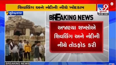 SURENDRANAGAR : થાનગઢના જામવાડી ગામ નજીક 1200 વર્ષ જુના પૌરાણીક શિવ મંદિરમાં તોડફોડ