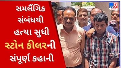 Stone Killer: સમલૈંગિક સંબંધથી લઇને હત્યા સુધીની સ્ટોન કીલરની સંપૂર્ણ કહાની