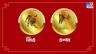 સિંહ/કન્યા રાશિફળ, 6 જુલાઇ: ઑફિસમાં ચાલતા રાજકારણથી નોકરિયાત લોકો અનુભવશે મુશ્કેલી, કન્યા રાશિ વાળાને મળશે શુભ સમાચાર
