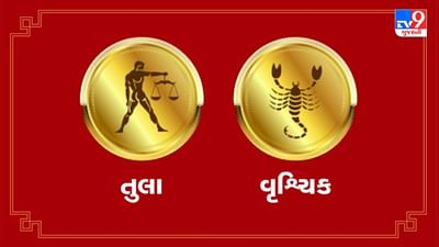 Horoscope Today: દૈનિક રાશિફળ, તુલા/વૃશ્ચિક 27 જુલાઇ: પરિવારમાં તમારી હાજરીમાં લેવાશે મહત્વનો નિર્ણય, સમસ્યાઓનું થશે નિરાકારણ