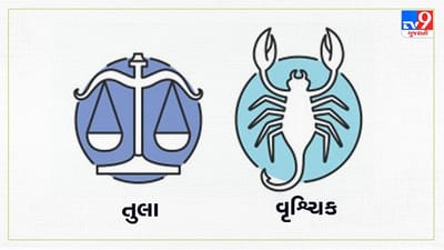 Horoscope Today: દૈનિક રાશિફળ, તુલા/વૃશ્ચિક 26 જુલાઇ: વ્યવસાયના દ્રષ્ટિકોણથી સમય અનુકૂળ, મહત્વપૂર્ણ કાર્ય પણ પૂર્ણ થઈ શકે
